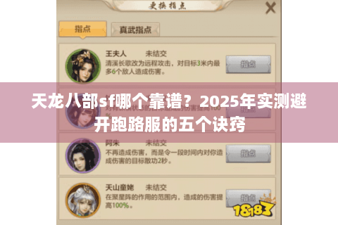 天龙八部sf哪个靠谱?2025年实测避开跑路服的五个诀窍 天龙八部sf哪个靠谱?2025年实测避开跑路服的五个诀窍