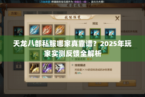 天龙八部私服哪家真靠谱?2025年玩家实测反馈全解析 天龙八部私服哪家真靠谱?2025年玩家实测反馈全解析