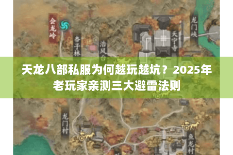 天龙八部私服为何越玩越坑？2025年老玩家亲测三大避雷法则