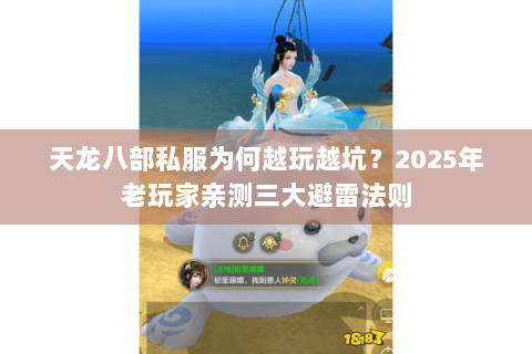 天龙八部私服为何越玩越坑？2025年老玩家亲测三大避雷法则