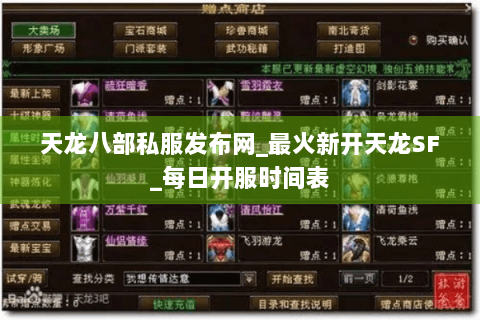 天龙八部私服发布网_最火新开天龙SF_每日开服时间表