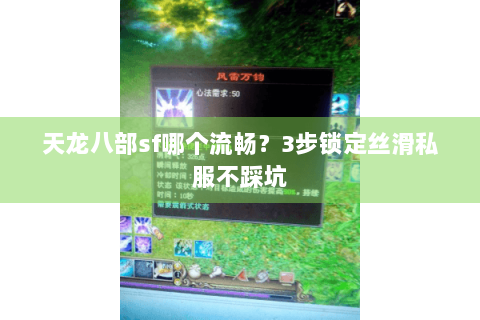 天龙八部sf哪个流畅？3步锁定丝滑私服不踩坑