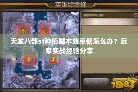 天龙八部sf种植脚本效率低怎么办?玩家实战经验分享 天龙八部sf种植脚本效率低怎么办?玩家实战经验分享