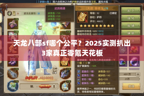 天龙八部sf哪个公平?2025实测扒出3家真正零氪天花板 天龙八部sf哪个公平?2025实测扒出3家真正零氪天花板
