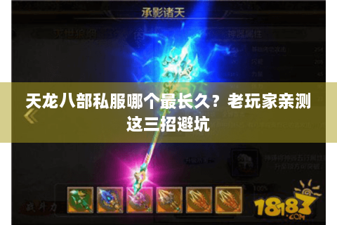 天龙八部私服哪个最长久?老玩家亲测这三招避坑 天龙八部私服哪个最长久?老玩家亲测这三招避坑