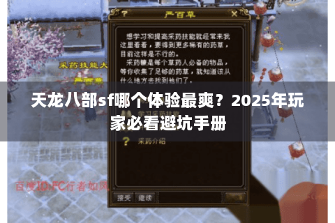 天龙八部sf哪个体验最爽?2025年玩家必看避坑手册 天龙八部sf哪个体验最爽?2025年玩家必看避坑手册