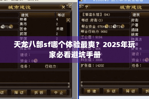 天龙八部sf哪个体验最爽?2025年玩家必看避坑手册 天龙八部sf哪个体验最爽?2025年玩家必看避坑手册