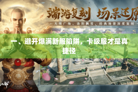 一、避开爆满新服陷阱，卡级服才是真捷径
