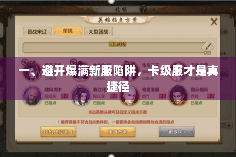 一、避开爆满新服陷阱，卡级服才是真捷径