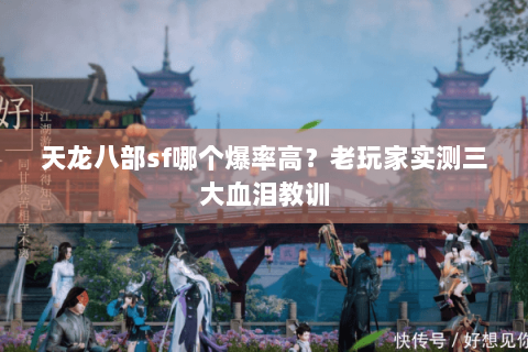 天龙八部sf哪个爆率高？老玩家实测三大血泪教训