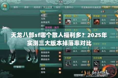天龙八部sf哪个散人福利多?2025年实测三大版本掉落率对比 天龙八部sf哪个散人福利多?2025年实测三大版本掉落率对比