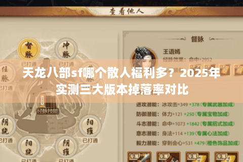 天龙八部sf哪个散人福利多?2025年实测三大版本掉落率对比 天龙八部sf哪个散人福利多?2025年实测三大版本掉落率对比