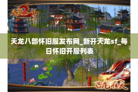 天龙八部怀旧服发布网_新开天龙sf_每日怀旧开服列表 天龙八部怀旧服发布网_新开天龙sf_每日怀旧开服列表