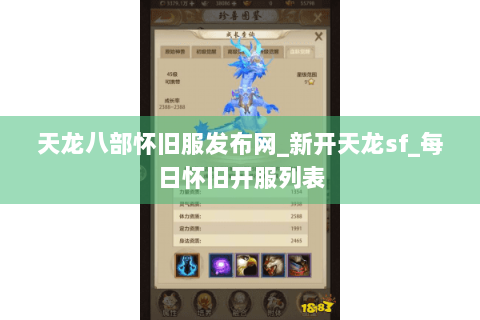 天龙八部怀旧服发布网_新开天龙sf_每日怀旧开服列表 天龙八部怀旧服发布网_新开天龙sf_每日怀旧开服列表
