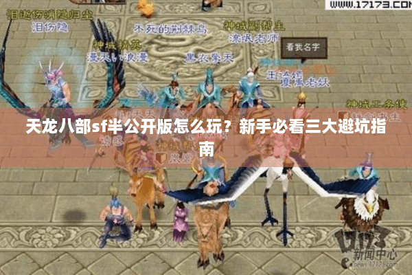 天龙八部sf半公开版怎么玩？新手必看三大避坑指南