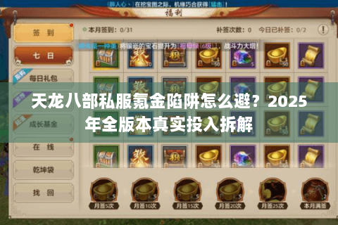 天龙八部私服氪金陷阱怎么避?2025年全版本真实投入拆解 天龙八部私服氪金陷阱怎么避?2025年全版本真实投入拆解