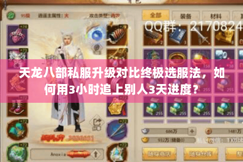 天龙八部私服升级对比终极选服法，如何用3小时追上别人3天进度？