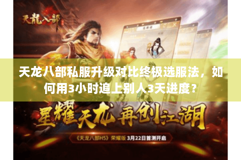 天龙八部私服升级对比终极选服法，如何用3小时追上别人3天进度？