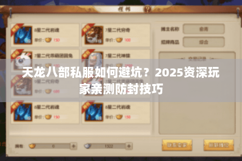 天龙八部私服如何避坑？2025资深玩家亲测防封技巧