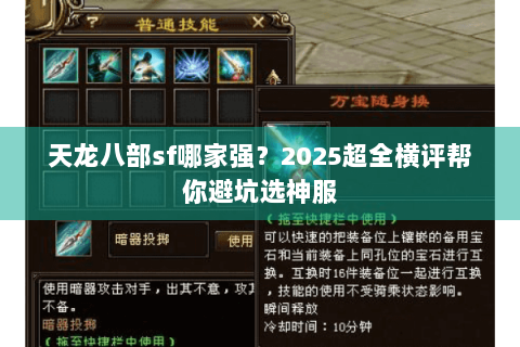 天龙八部sf哪家强？2025超全横评帮你避坑选神服