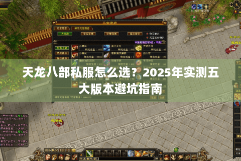 天龙八部私服怎么选？2025年实测五大版本避坑指南