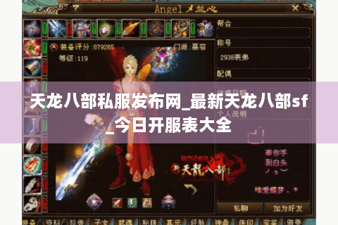 天龙八部私服发布网_最新天龙八部sf_今日开服表大全