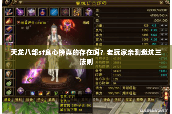 天龙八部sf良心榜真的存在吗?老玩家亲测避坑三法则 天龙八部sf良心榜真的存在吗?老玩家亲测避坑三法则