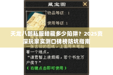 天龙八部私服暗藏多少陷阱?2025资深玩家实测口碑榜防坑指南 天龙八部私服暗藏多少陷阱?2025资深玩家实测口碑榜防坑指南