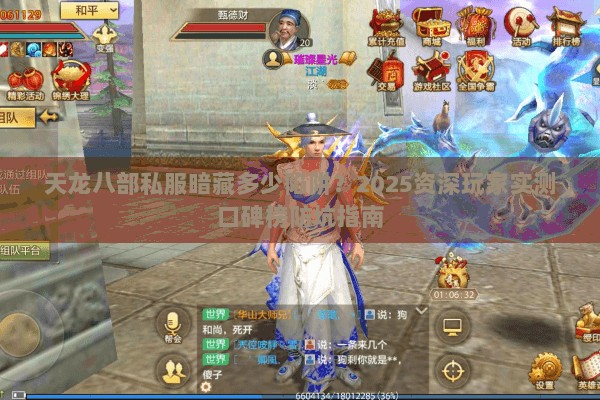 天龙八部私服暗藏多少陷阱?2025资深玩家实测口碑榜防坑指南 天龙八部私服暗藏多少陷阱?2025资深玩家实测口碑榜防坑指南