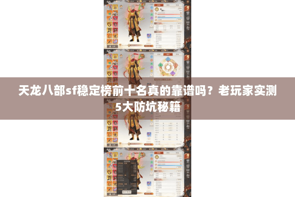 天龙八部sf稳定榜前十名真的靠谱吗？老玩家实测5大防坑秘籍