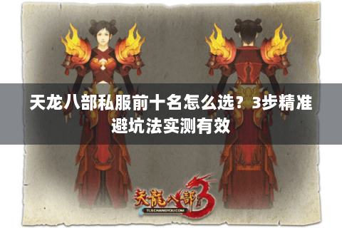 天龙八部私服前十名怎么选?3步精准避坑法实测有效 天龙八部私服前十名怎么选?3步精准避坑法实测有效