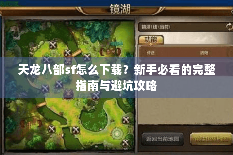 天龙八部sf怎么下载?新手必看的完整指南与避坑攻略 天龙八部sf怎么下载?新手必看的完整指南与避坑攻略