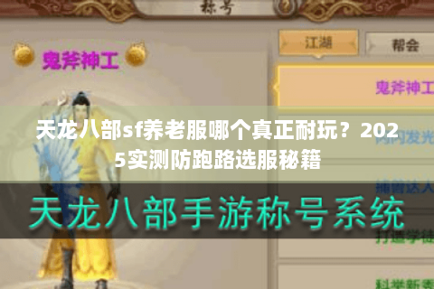 天龙八部sf养老服哪个真正耐玩？2025实测防跑路选服秘籍