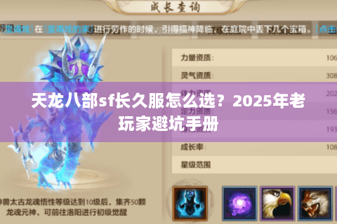 天龙八部sf长久服怎么选?2025年老玩家避坑手册 天龙八部sf长久服怎么选?2025年老玩家避坑手册