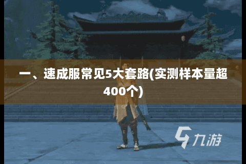 一、速成服常见5大套路(实测样本量超400个) 一、速成服常见5大套路(实测样本量超400个)