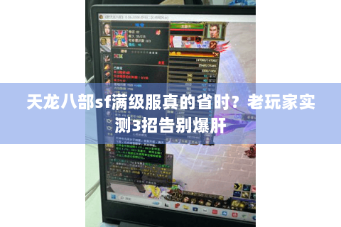 天龙八部sf满级服真的省时？老玩家实测3招告别爆肝