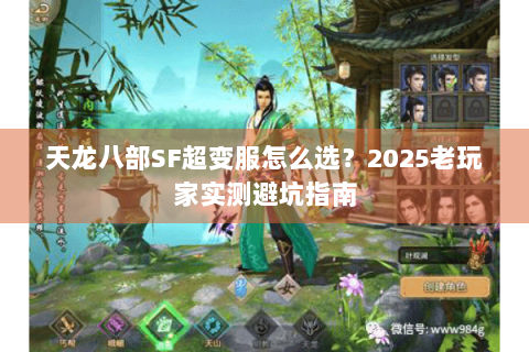 天龙八部SF超变服怎么选？2025老玩家实测避坑指南