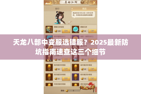 天龙八部中变服选错服?2025最新防坑指南速查这三个细节 天龙八部中变服选错服?2025最新防坑指南速查这三个细节