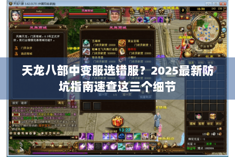 天龙八部中变服选错服?2025最新防坑指南速查这三个细节 天龙八部中变服选错服?2025最新防坑指南速查这三个细节