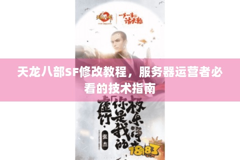 天龙八部SF修改教程，服务器运营者必看的技术指南