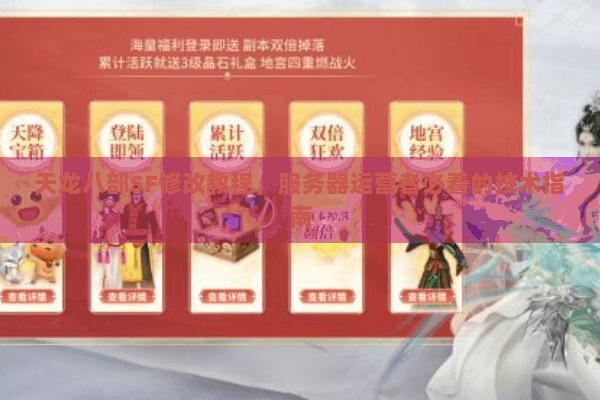 天龙八部SF修改教程，服务器运营者必看的技术指南