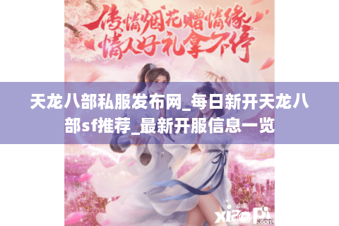 天龙八部私服发布网_每日新开天龙八部sf推荐_最新开服信息一览 天龙八部私服发布网_每日新开天龙八部sf推荐_最新开服信息一览