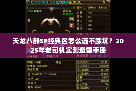 天龙八部SF经典区怎么选不踩坑?2025年老司机实测避雷手册 天龙八部SF经典区怎么选不踩坑?2025年老司机实测避雷手册