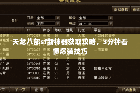 天龙八部sf新神器获取攻略，3分钟看懂爆装技巧