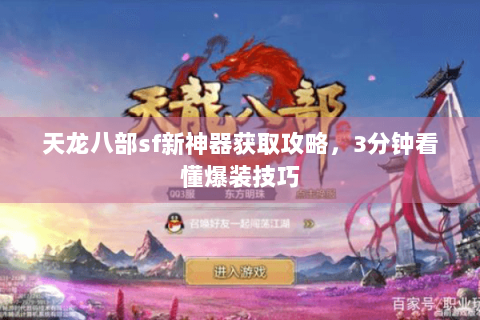 天龙八部sf新神器获取攻略，3分钟看懂爆装技巧
