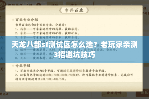 天龙八部sf测试区怎么选？老玩家亲测3招避坑技巧