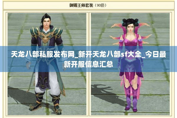 天龙八部私服发布网_新开天龙八部sf大全_今日最新开服信息汇总 天龙八部私服发布网_新开天龙八部sf大全_今日最新开服信息汇总