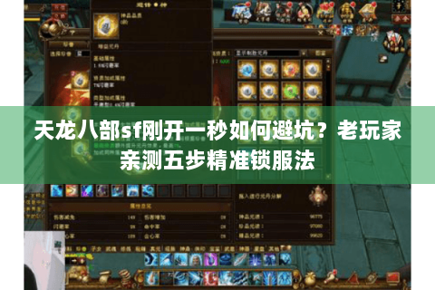 天龙八部sf刚开一秒如何避坑?老玩家亲测五步精准锁服法 天龙八部sf刚开一秒如何避坑?老玩家亲测五步精准锁服法