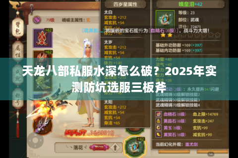 天龙八部私服水深怎么破?2025年实测防坑选服三板斧 天龙八部私服水深怎么破?2025年实测防坑选服三板斧