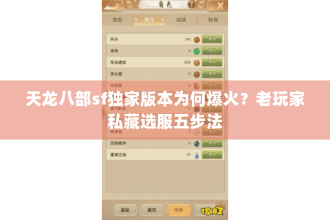天龙八部sf独家版本为何爆火？老玩家私藏选服五步法